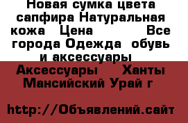 Новая сумка цвета сапфира.Натуральная кожа › Цена ­ 4 990 - Все города Одежда, обувь и аксессуары » Аксессуары   . Ханты-Мансийский,Урай г.